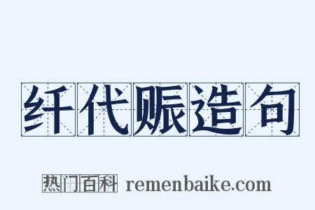 纤代赈造句是什么意思的图片